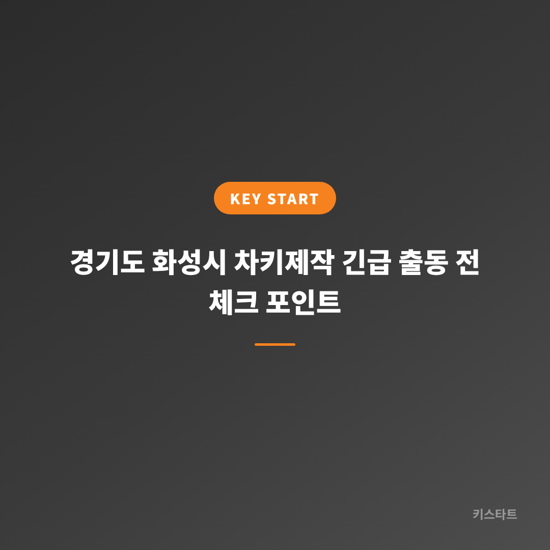 경기도 화성시 차키제작 긴급 출동 전 체크 포인트