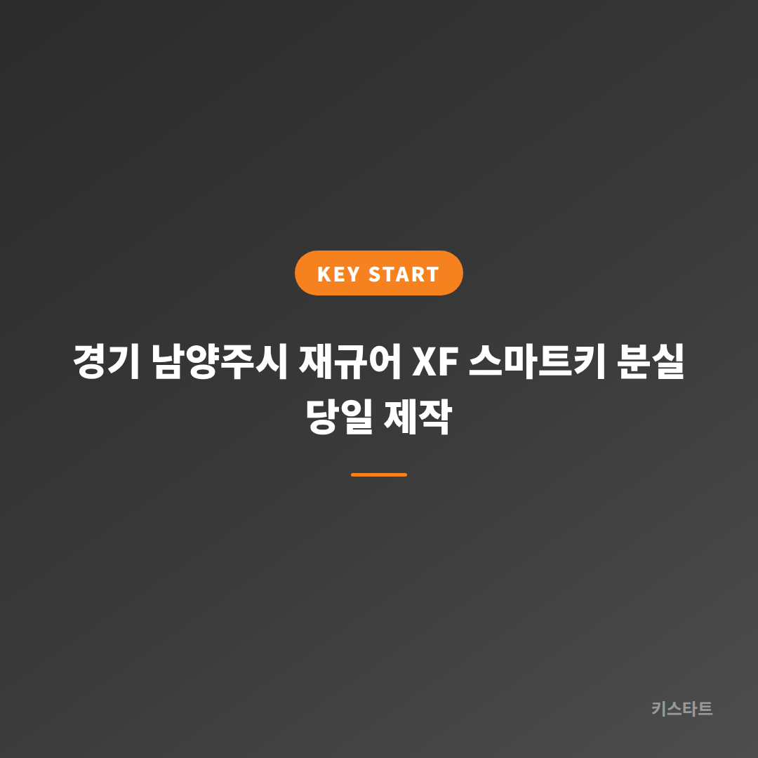 경기 남양주시 재규어 XF 스마트키 분실 당일 제작 대표 이미지