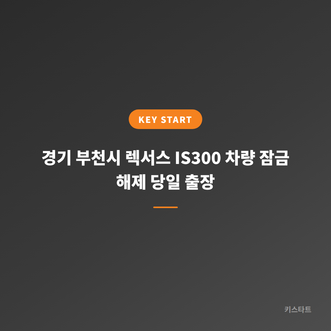 경기 부천시 렉서스 IS300 차량 잠금 해제 당일 출장 대표 이미지