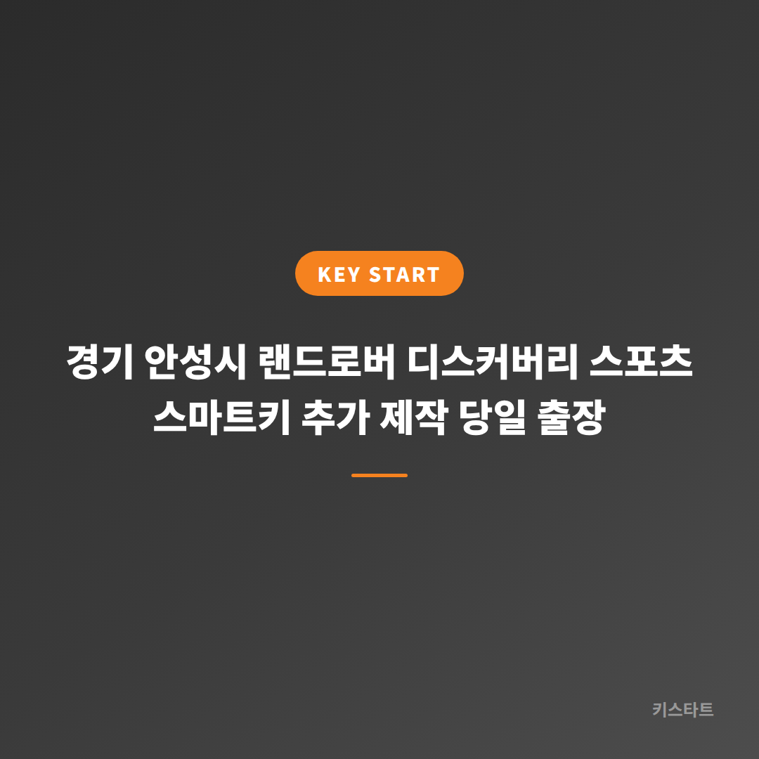 경기 안성시 랜드로버 디스커버리 스포츠 스마트키 추가 제작 당일 출장 대표 이미지