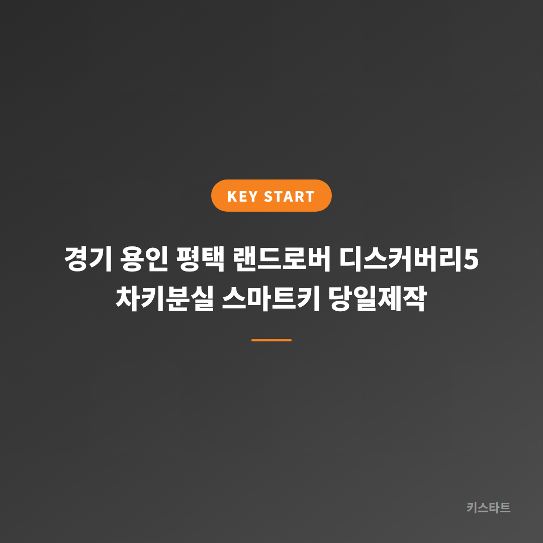 경기 용인 평택 랜드로버 디스커버리5 차키분실 스마트키 당일제작 대표 이미지