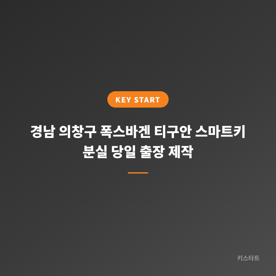 경남 의창구 폭스바겐 티구안 스마트키 분실 당일 출장 제작 대표 이미지