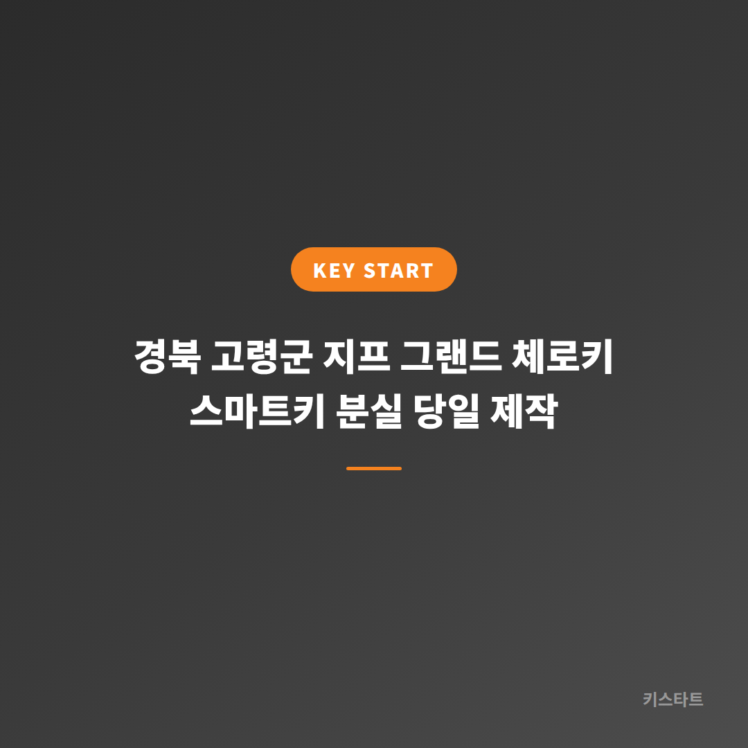 경북 고령군 지프 그랜드 체로키 스마트키 분실 당일 제작 대표 이미지