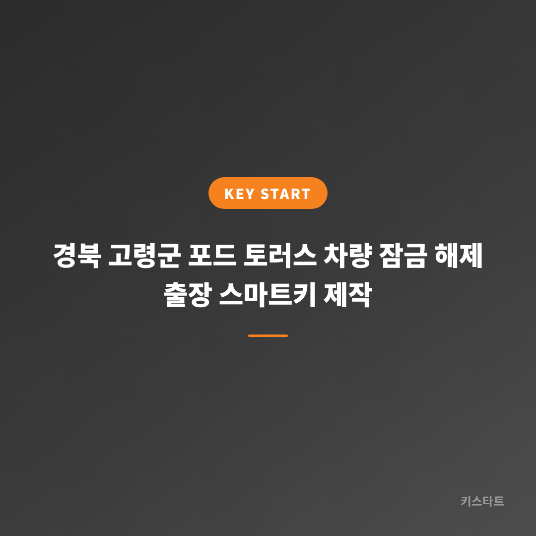 경북 고령군 포드 토러스 차량 잠금 해제 출장 스마트키 제작 대표 이미지