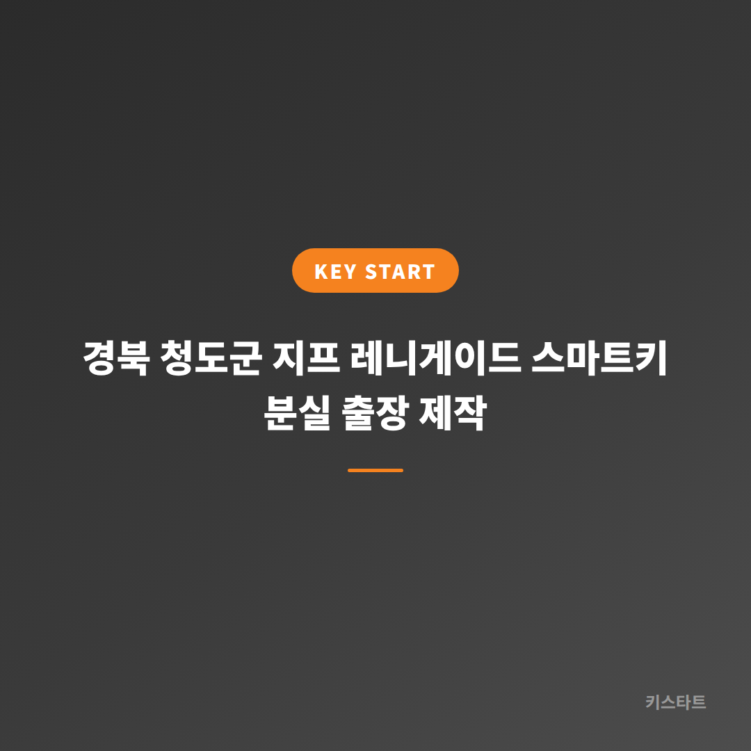 경북 청도군 지프 레니게이드 스마트키 분실 출장 제작 대표 이미지