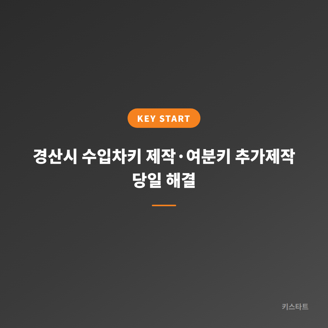 경산시 수입차키 제작·여분키 추가제작 당일 해결