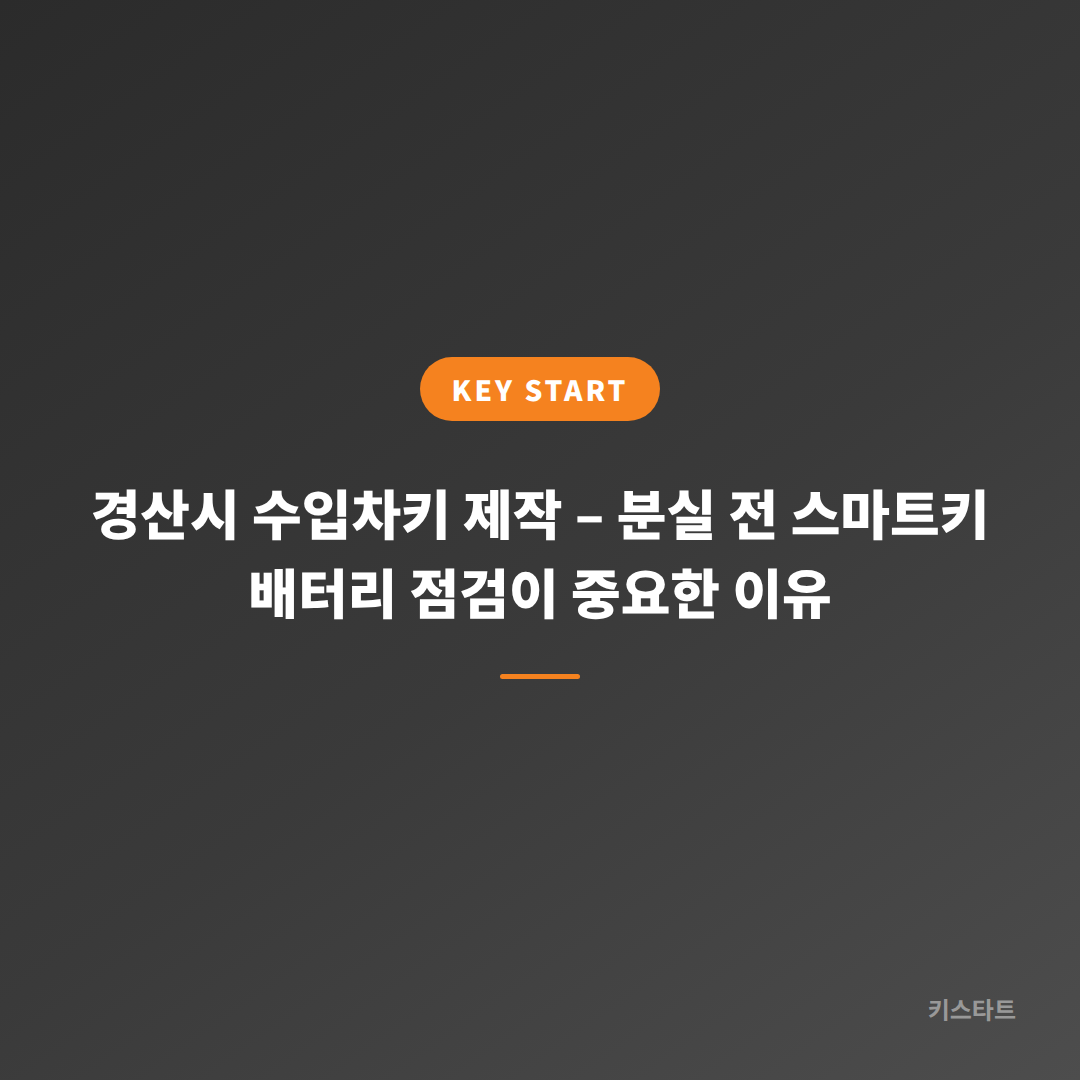 경산시 수입차키 제작 – 분실 전 스마트키 배터리 점검이 중요한 이유