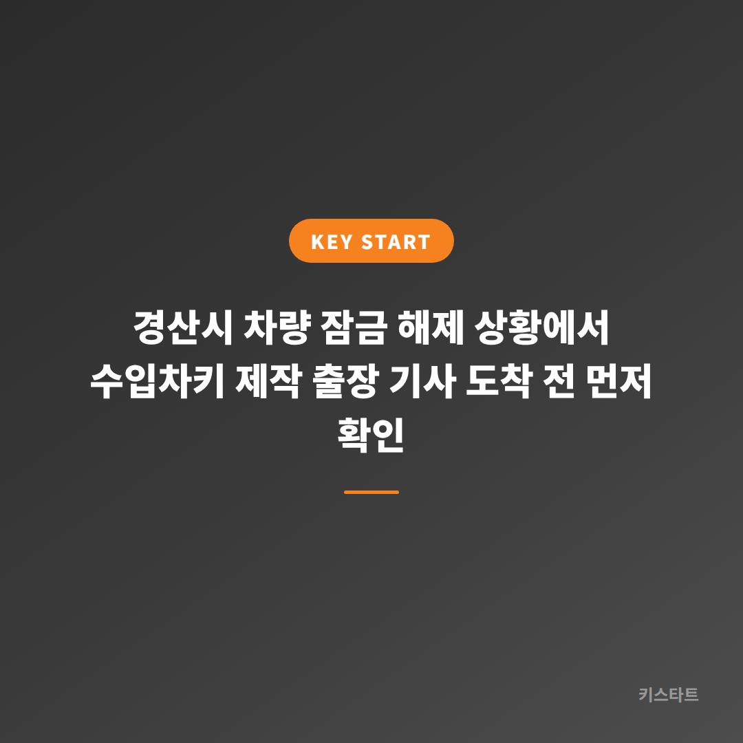 경산시 차량 잠금 해제 상황에서 수입차키 제작 출장 기사 도착 전 먼저 확인