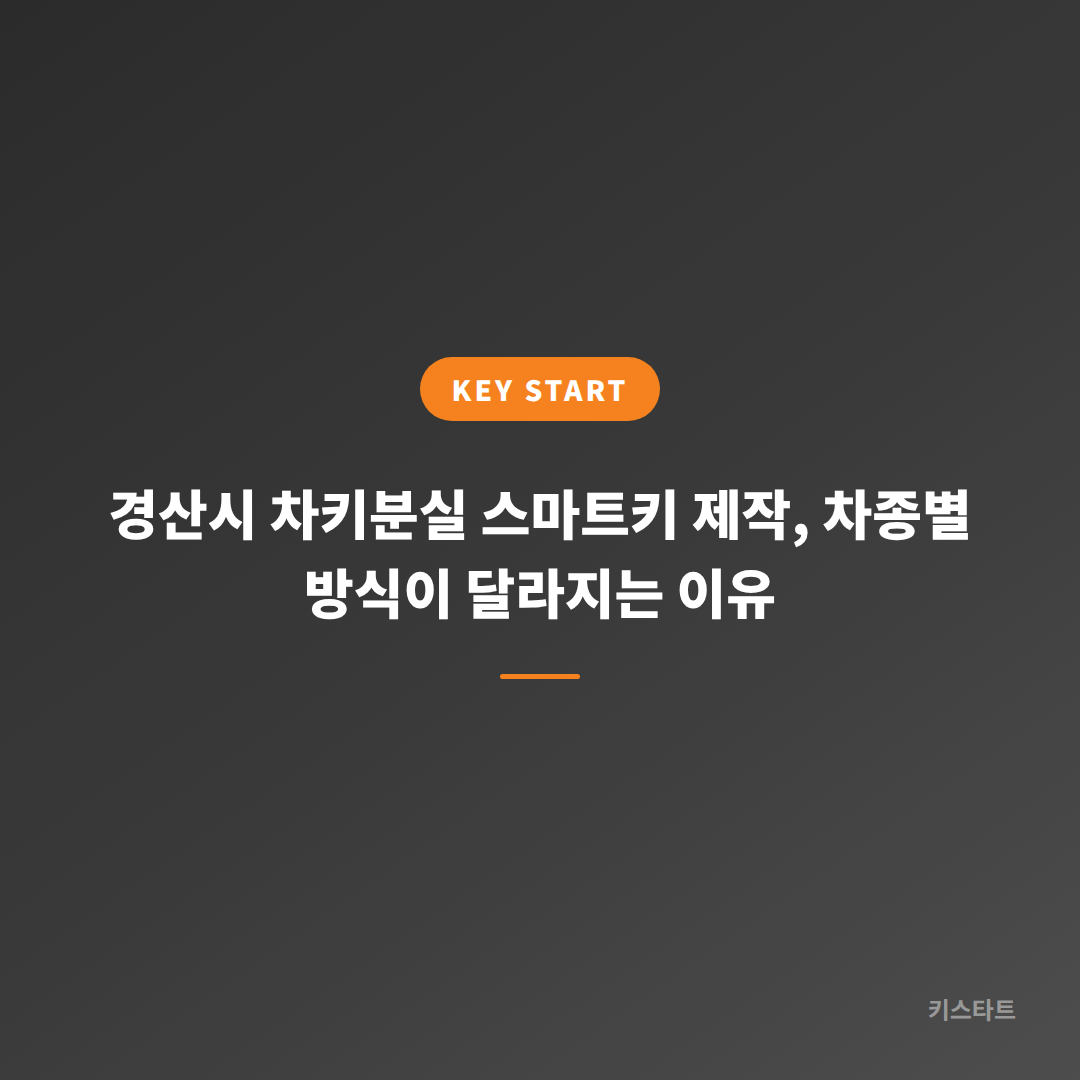 경산시 차키분실 스마트키 제작, 차종별 방식이 달라지는 이유