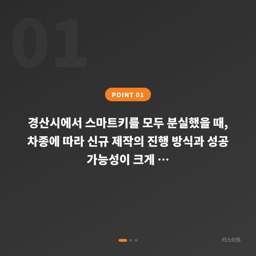 경산시 차키분실 스마트키 제작, 차종별 방식이 달라지는 이유 - 상황 요약