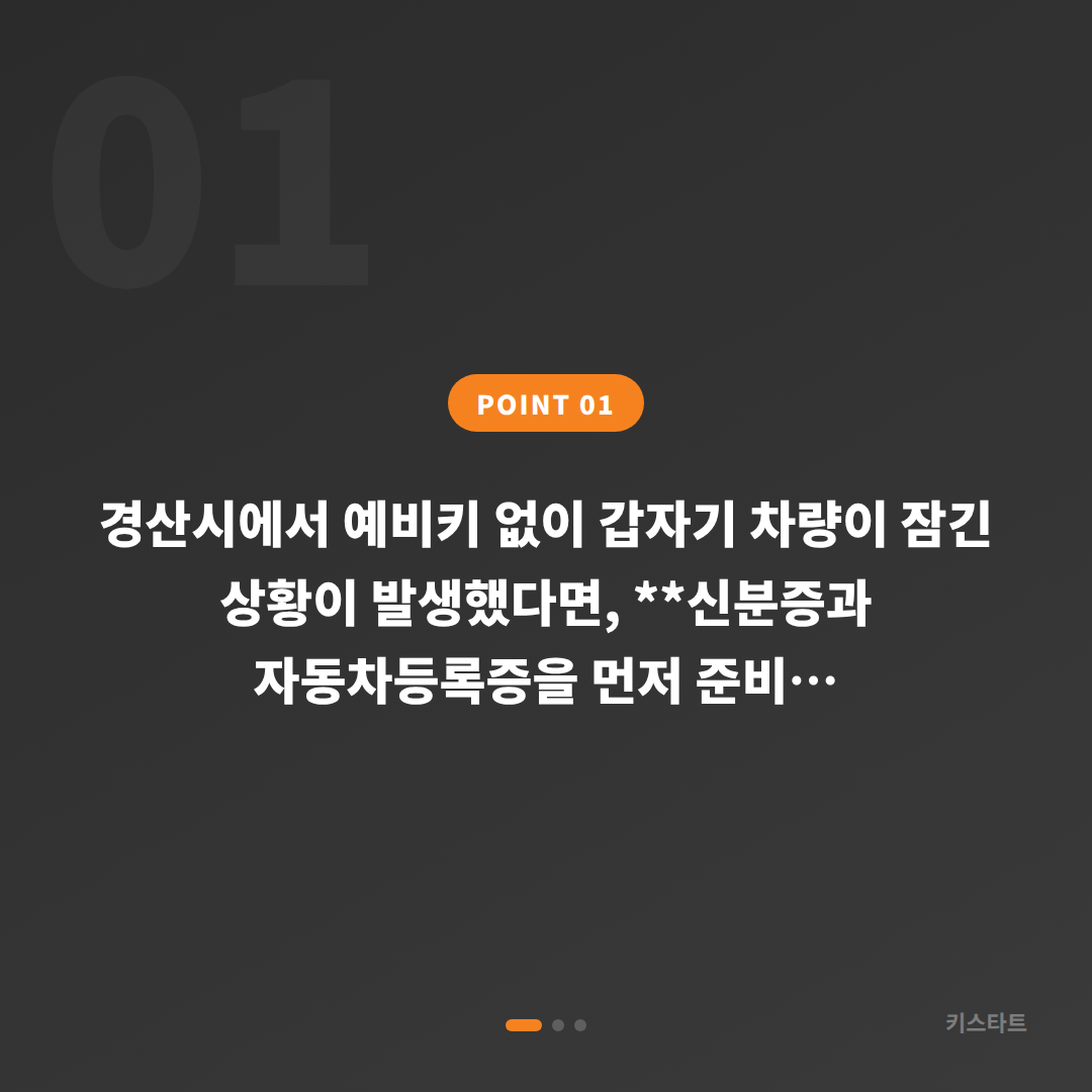 경산시 수입차키 제작 — 예비키 없이 차량 잠금 해제 필요할 때 - 상황 요약