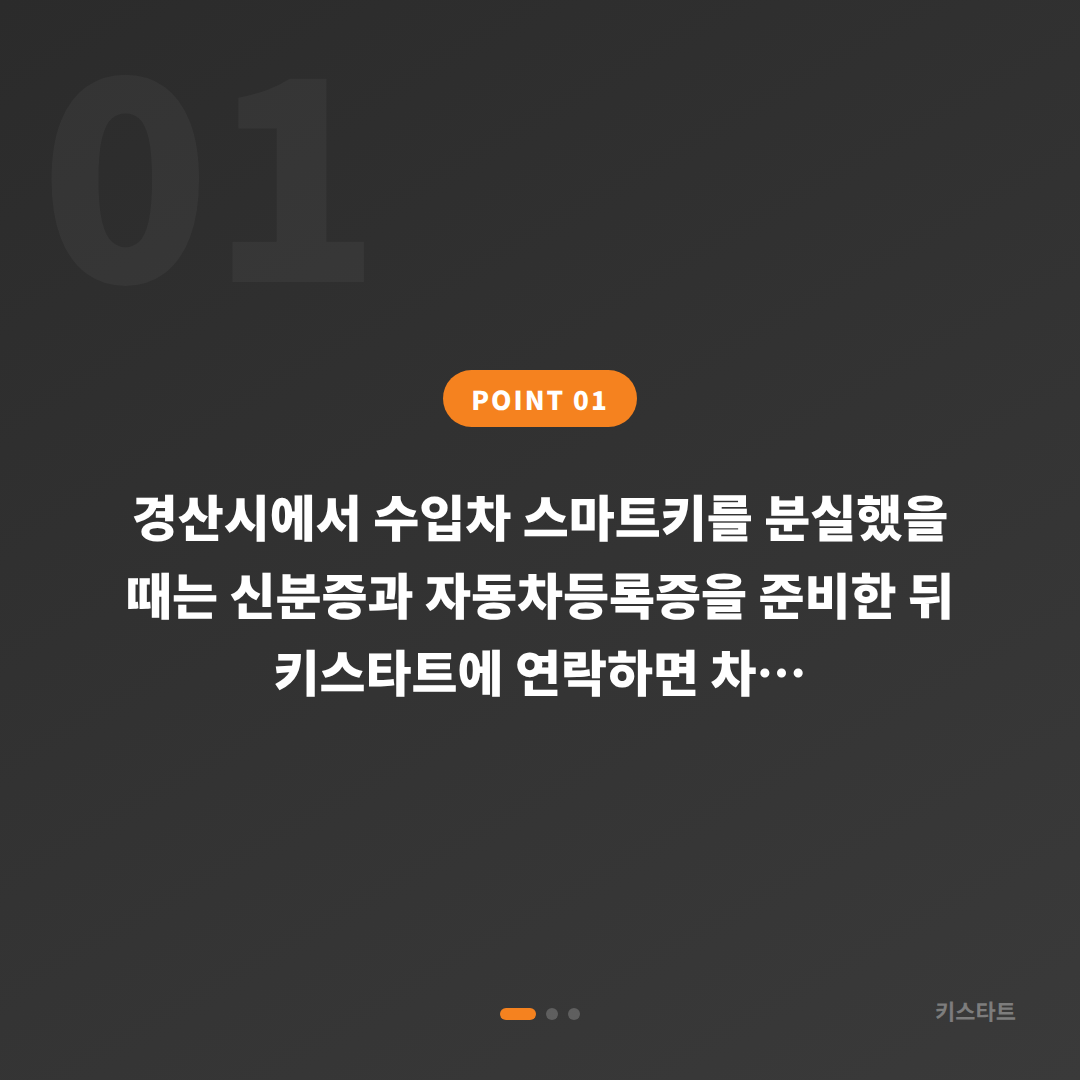 경상북도 경산시 수입차키 제작, 스마트키 분실 시 여분 키 안내 - 상황 요약