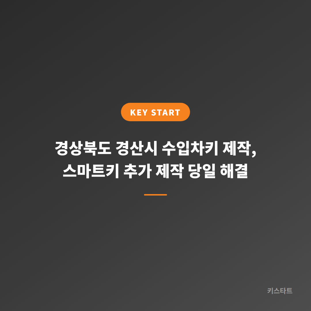 경상북도 경산시 수입차키 제작, 스마트키 추가 제작 당일 해결