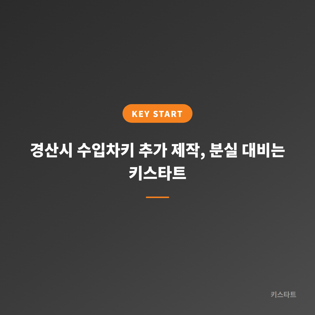 경산시 수입차키 추가 제작, 분실 대비는 키스타트