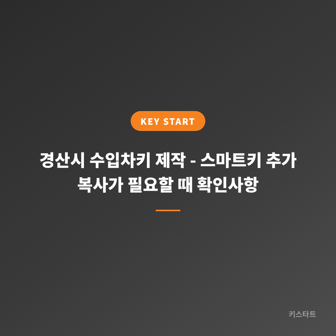 경산시 수입차키 제작 - 스마트키 추가 복사가 필요할 때 확인사항