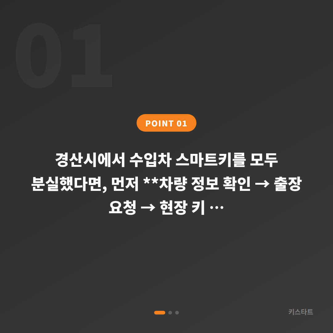 경산시 차키분실 전 미리 준비하면 좋은 것 | 스마트키 분실 대비 체크리스트 - 상황 요약