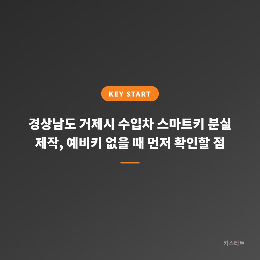 경상남도 거제시 수입차 스마트키 분실 제작, 예비키 없을 때 먼저 확인할 점