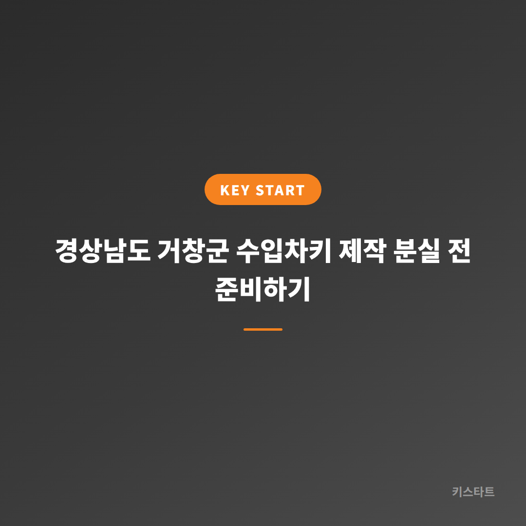 경상남도 거창군 수입차키 제작 분실 전 준비하기