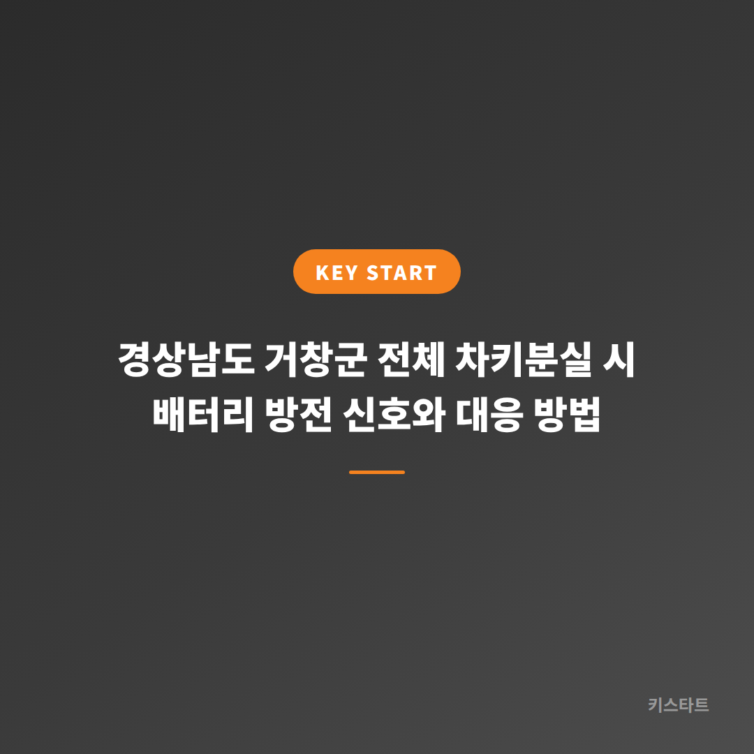 경상남도 거창군 전체 차키분실 시 배터리 방전 신호와 대응 방법