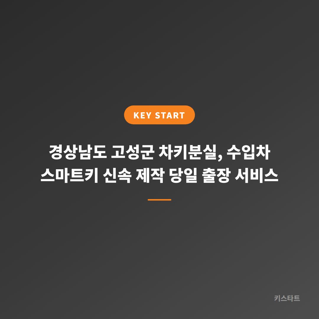 경상남도 고성군 차키분실, 수입차 스마트키 신속 제작 당일 출장 서비스 대표 이미지