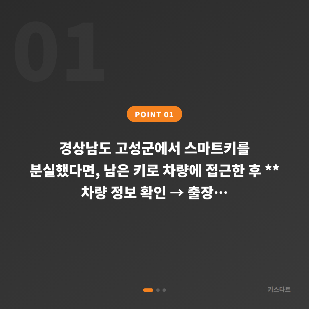 경상남도 고성군 차키분실, 수입차 스마트키 신속 제작 당일 출장 서비스 - 상황 요약