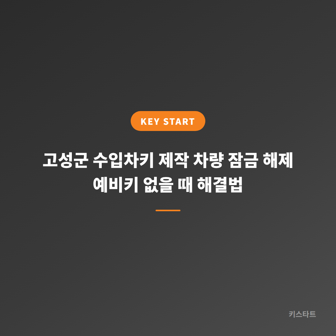 고성군 수입차키 제작 차량 잠금 해제 예비키 없을 때 해결법 대표 이미지
