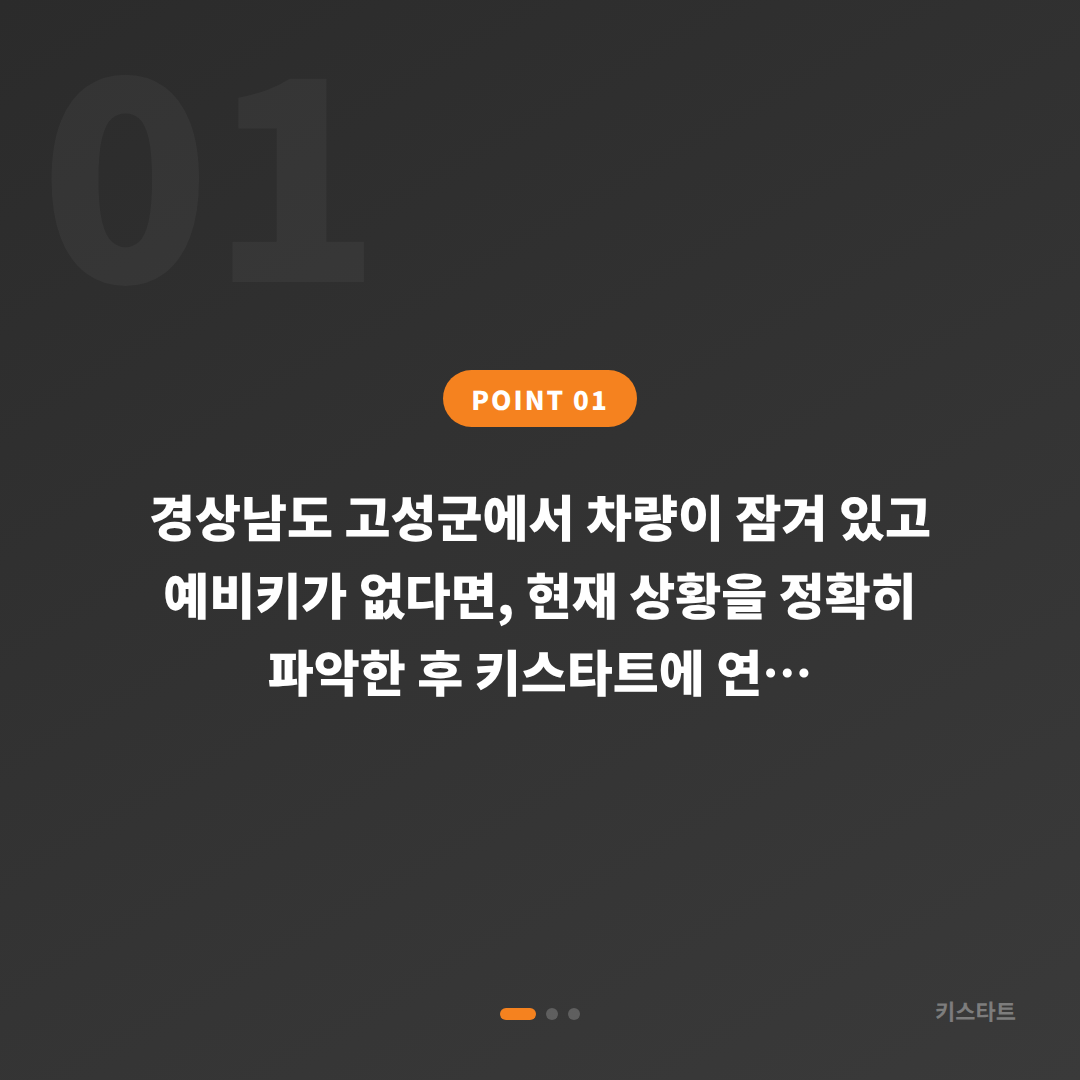 고성군 수입차키 제작 차량 잠금 해제 예비키 없을 때 해결법 - 상황 요약