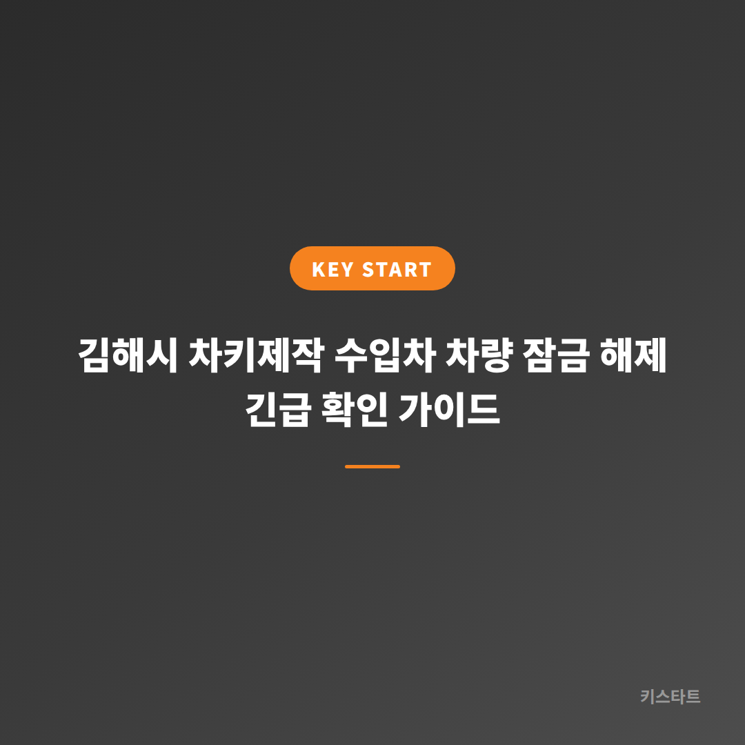 김해시 차키제작 수입차 차량 잠금 해제 긴급 확인 가이드