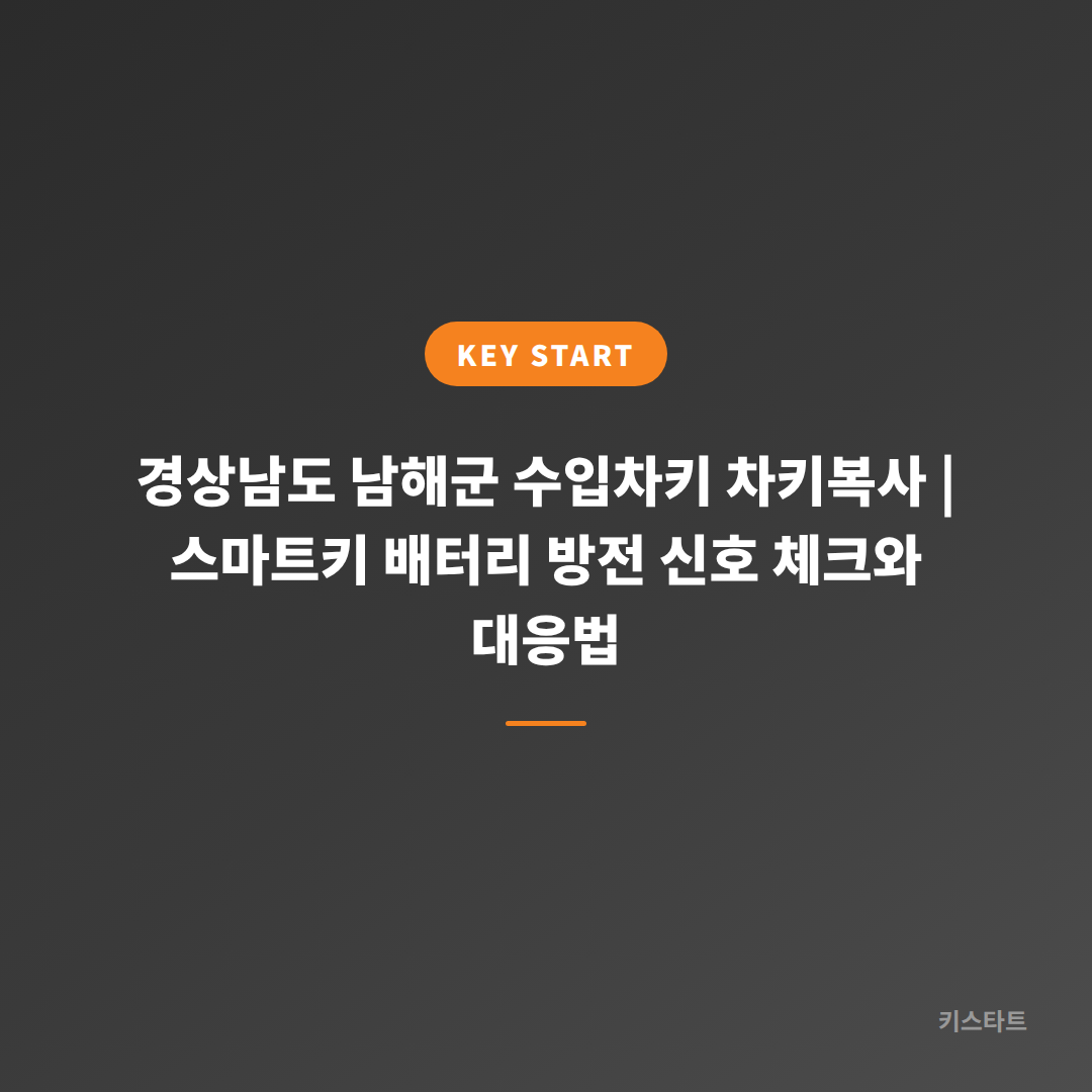 경상남도 남해군 수입차키 차키복사 | 스마트키 배터리 방전 신호 체크와 대응법