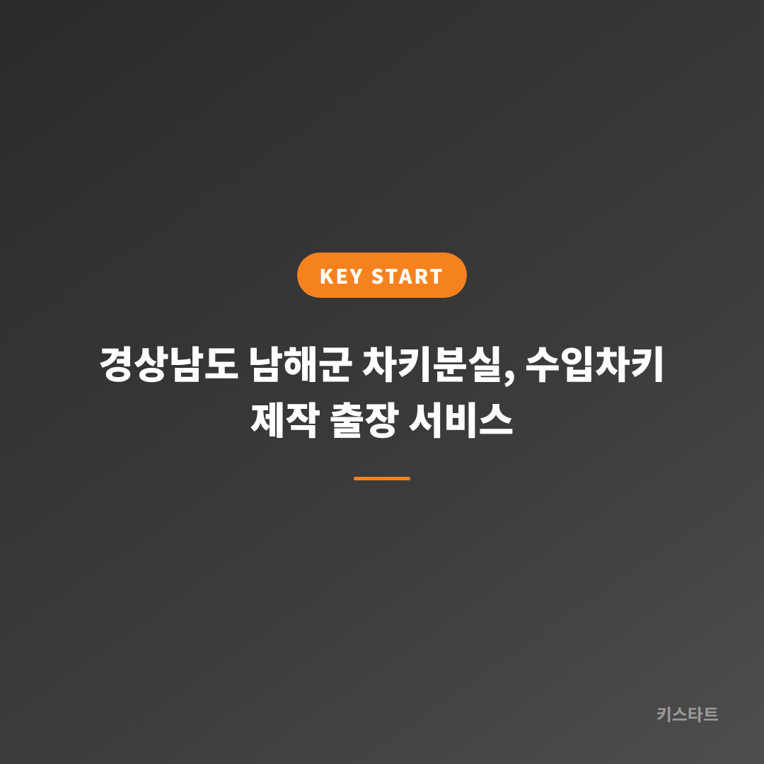 경상남도 남해군 차키분실, 수입차키 제작 출장 서비스