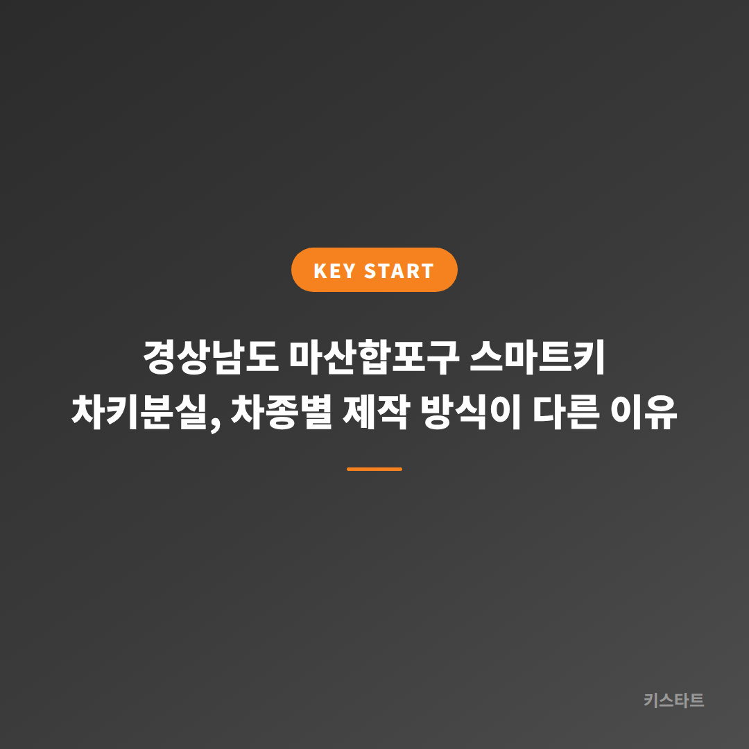경상남도 마산합포구 스마트키 차키분실, 차종별 제작 방식이 다른 이유 대표 이미지