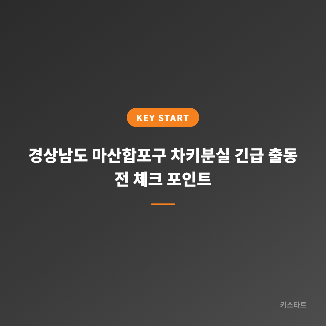 경상남도 마산합포구 차키분실 긴급 출동 전 체크 포인트
