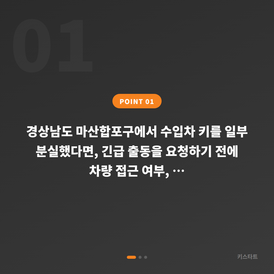 경상남도 마산합포구 차키분실 긴급 출동 전 체크 포인트 - 상황 요약