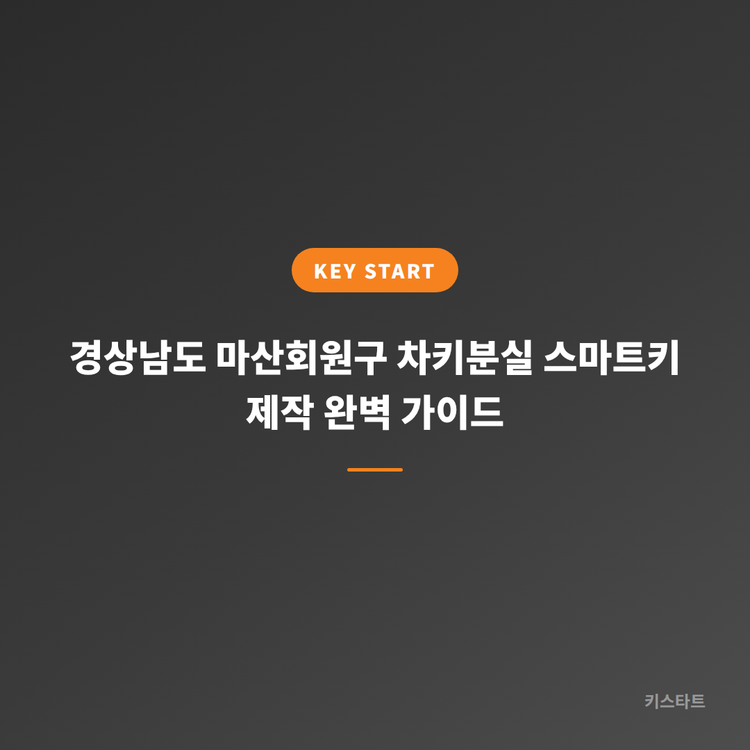 경상남도 마산회원구 차키분실 스마트키 제작 완벽 가이드 대표 이미지
