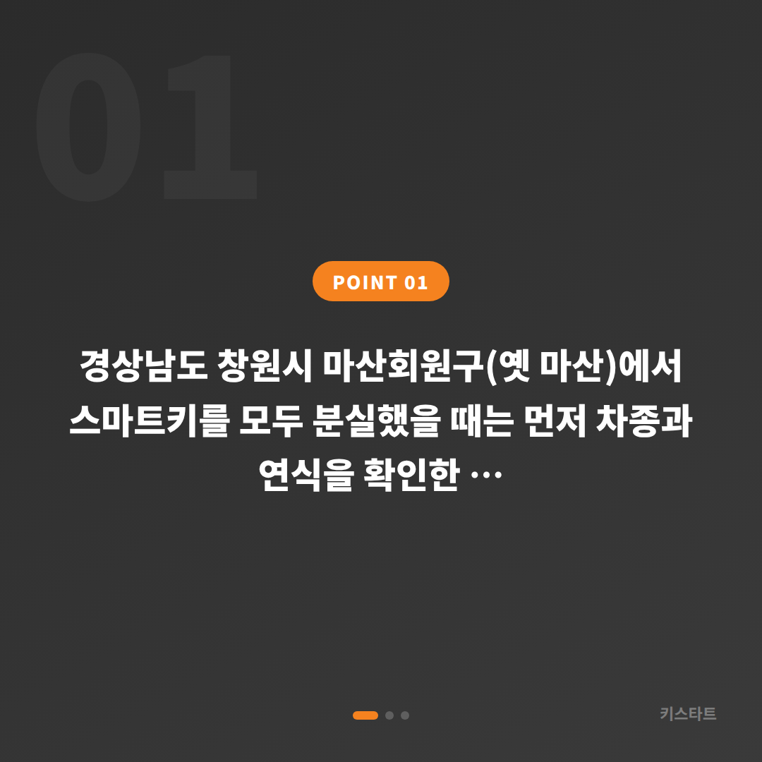 경상남도 마산회원구 차키분실 스마트키 제작 완벽 가이드 - 상황 요약