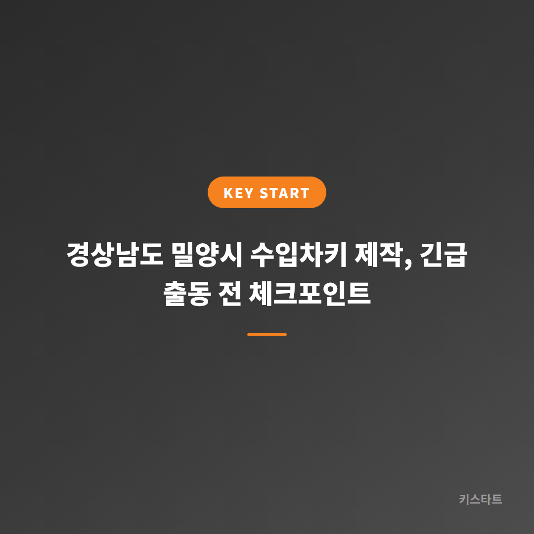 경상남도 밀양시 수입차키 제작, 긴급 출동 전 체크포인트