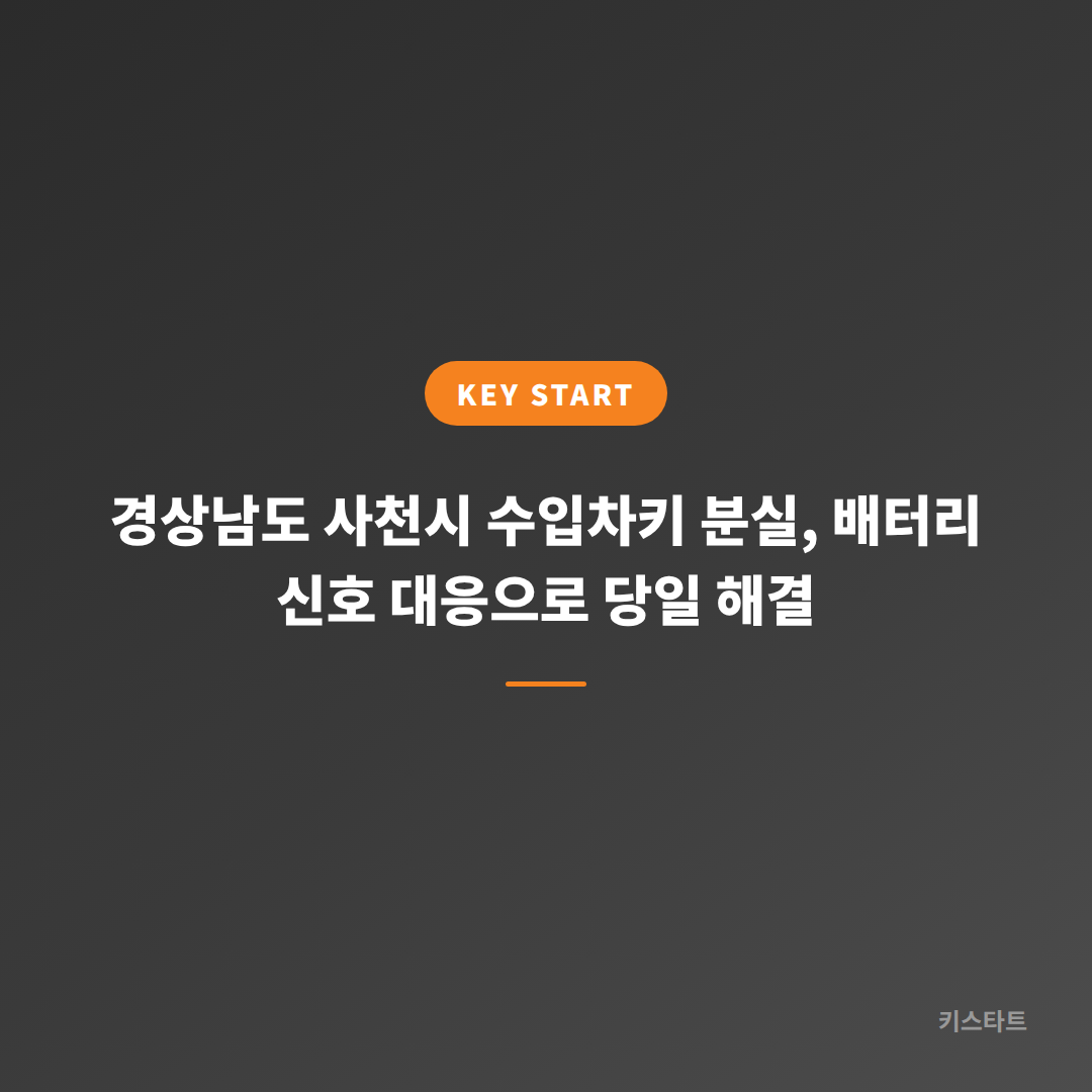 경상남도 사천시 수입차키 분실, 배터리 신호 대응으로 당일 해결