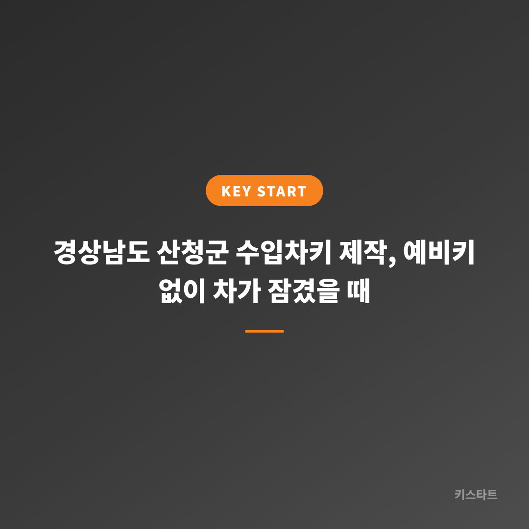 경상남도 산청군 수입차키 제작, 예비키 없이 차가 잠겼을 때