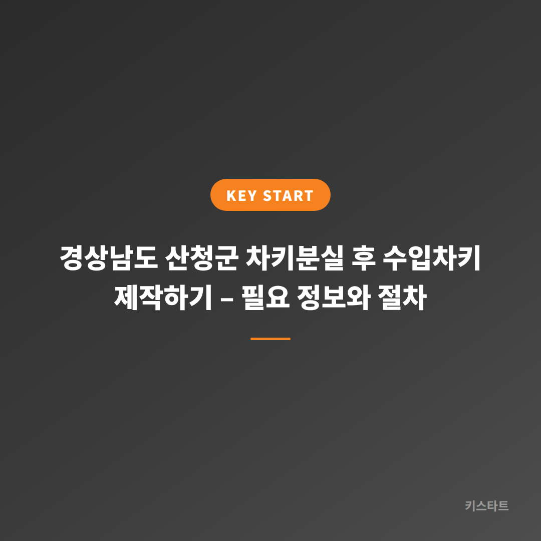 경상남도 산청군 차키분실 후 수입차키 제작하기 – 필요 정보와 절차 대표 이미지
