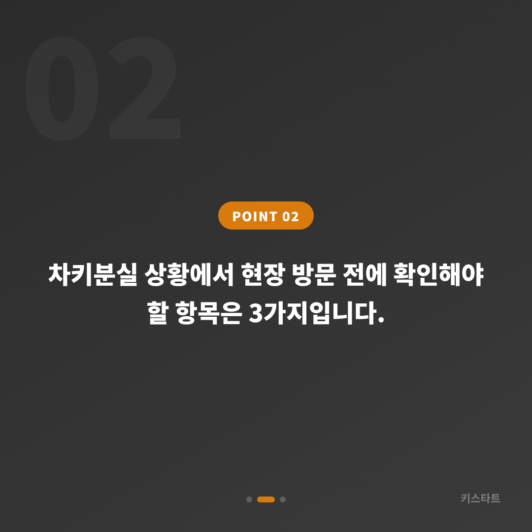 경상남도 산청군 차키분실 전체 분실 대응 가이드 - 현장 체크 포인트