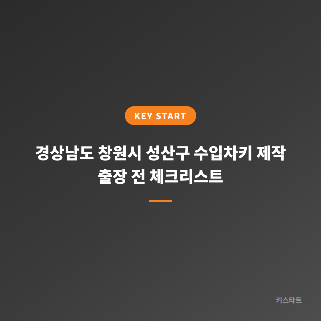 경상남도 창원시 성산구 수입차키 제작 출장 전 체크리스트