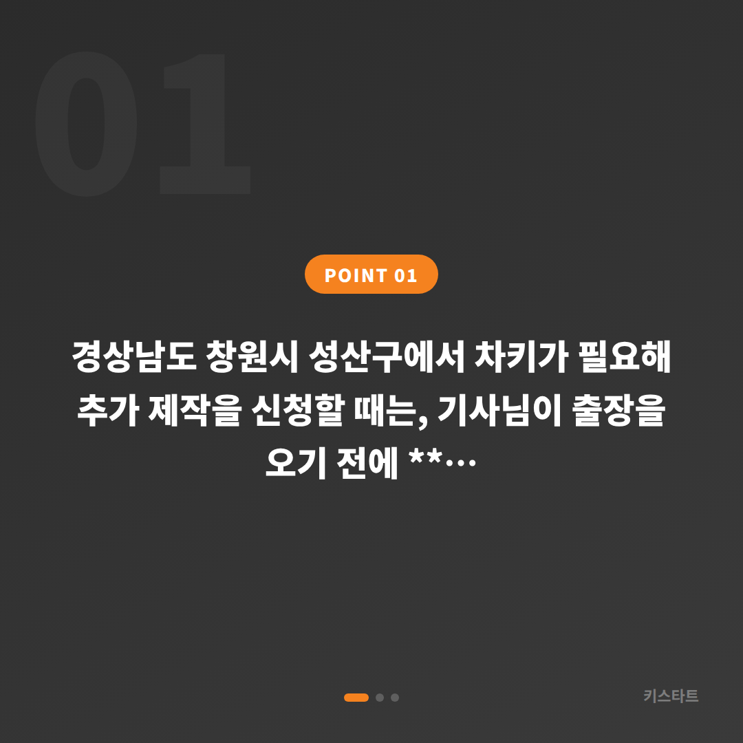 경상남도 창원시 성산구 수입차키 제작 출장 전 체크리스트 - 상황 요약