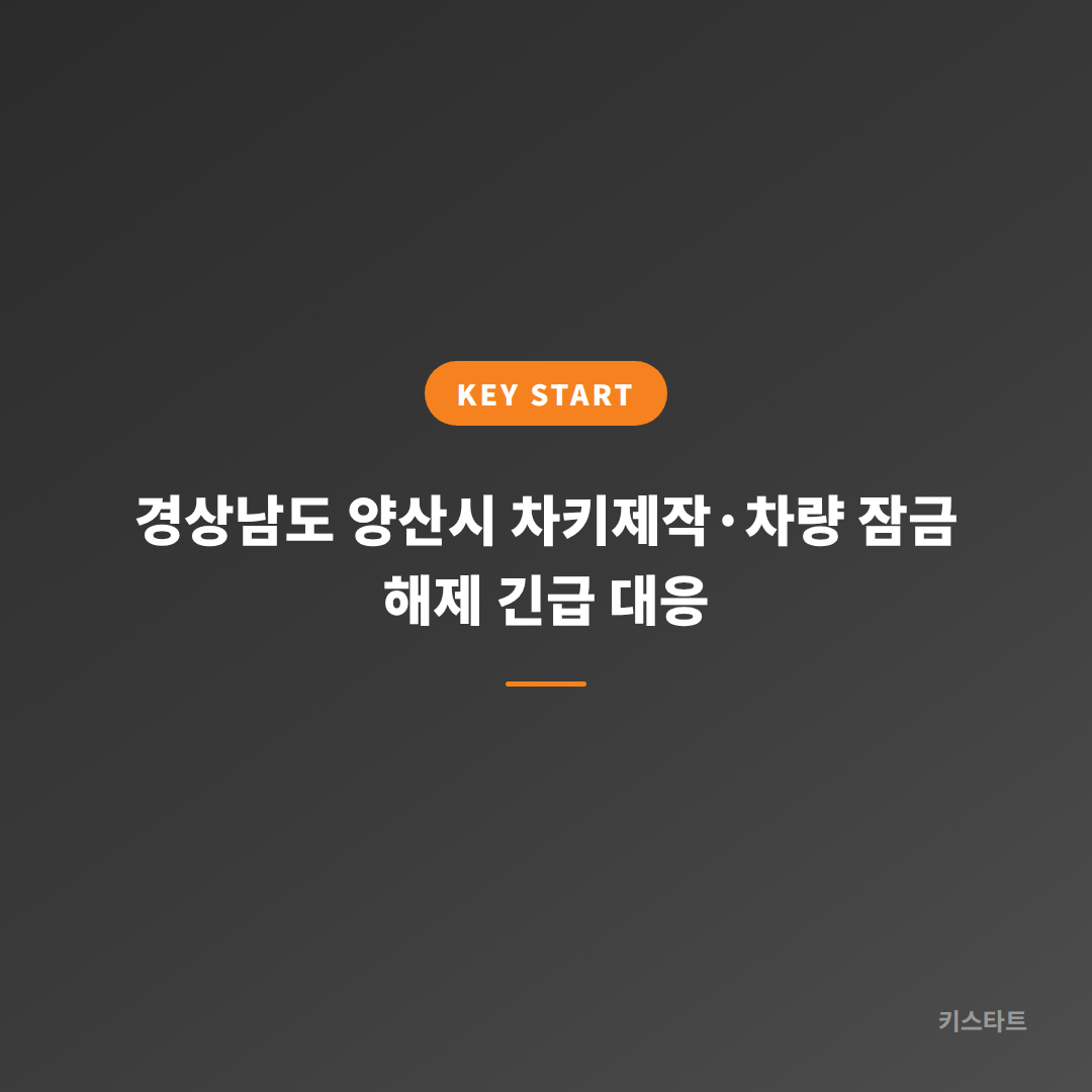 경상남도 양산시 차키제작·차량 잠금 해제 긴급 대응