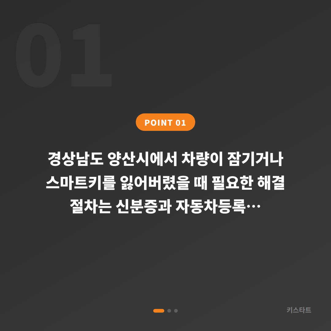 경상남도 양산시 차키제작·차량 잠금 해제 긴급 대응 - 상황 요약