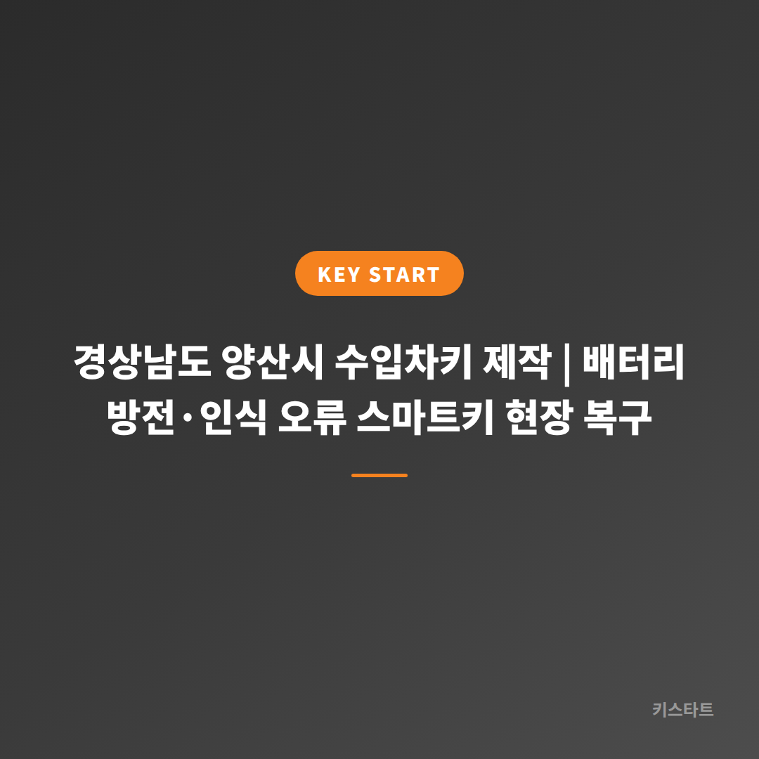 경상남도 양산시 수입차키 제작 | 배터리 방전·인식 오류 스마트키 현장 복구