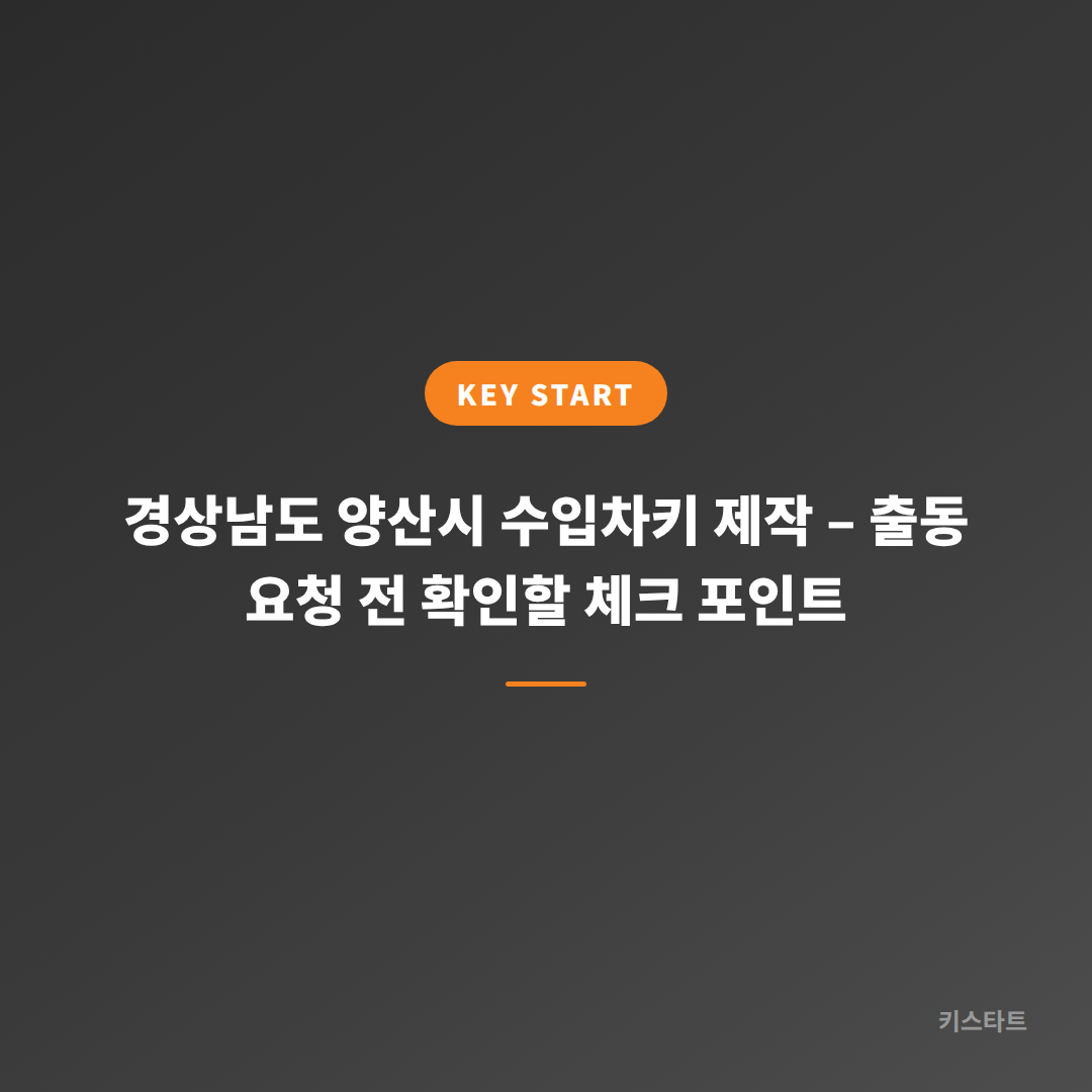 경상남도 양산시 수입차키 제작 – 출동 요청 전 확인할 체크 포인트