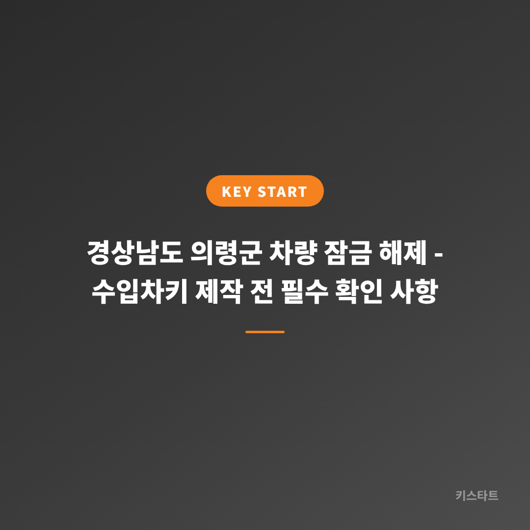 경상남도 의령군 차량 잠금 해제 - 수입차키 제작 전 필수 확인 사항