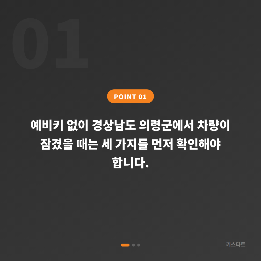 경상남도 의령군 차량 잠금 해제 - 수입차키 제작 전 필수 확인 사항 - 상황 요약