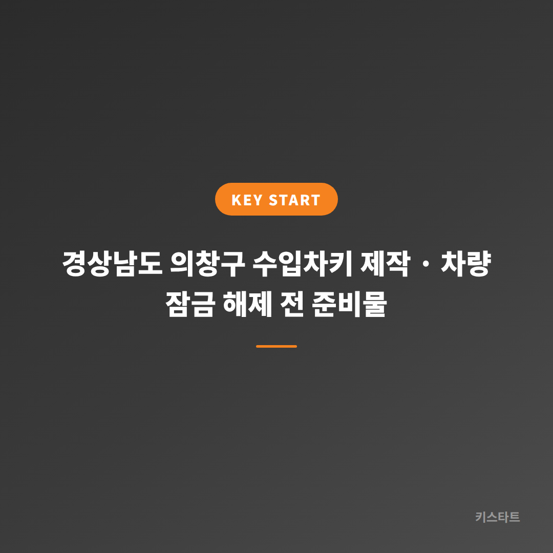 경상남도 의창구 수입차키 제작 · 차량 잠금 해제 전 준비물