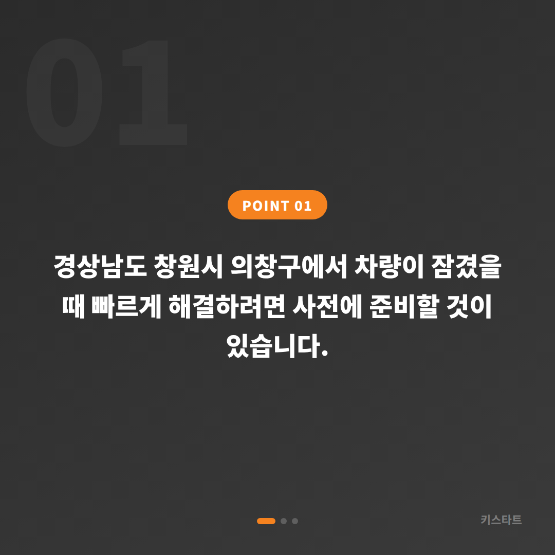 경상남도 의창구 수입차키 제작 · 차량 잠금 해제 전 준비물 - 상황 요약